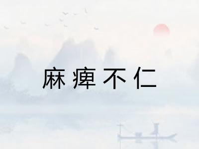 麻痺不仁