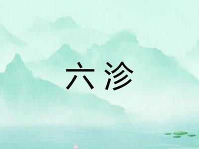 六沴