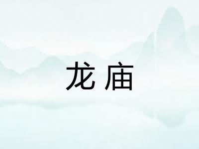 龙庙