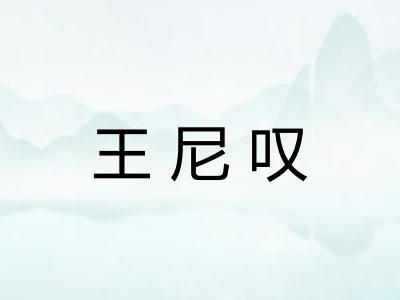 王尼叹