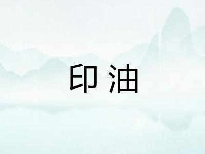 印油