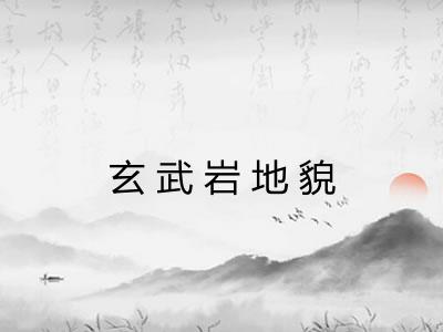 玄武岩地貌