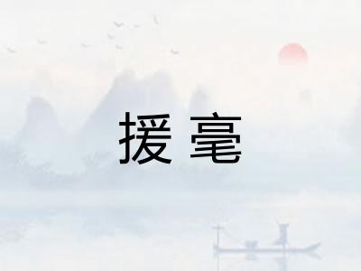 援毫