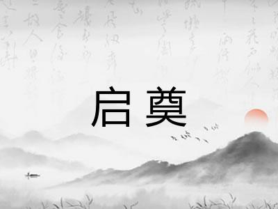 启奠