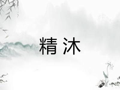 精沐