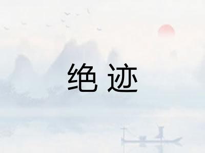 绝迹