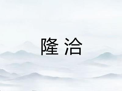 隆洽