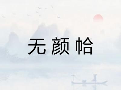 无颜帢