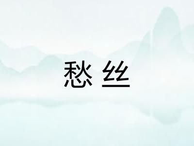 愁丝