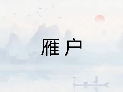 雁户