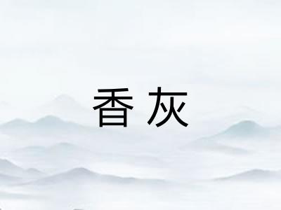 香灰