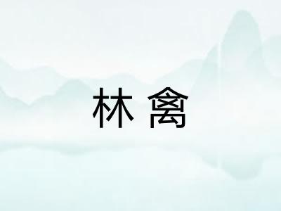 林禽