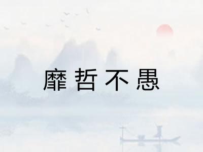 靡哲不愚