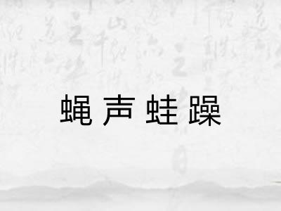 蝇声蛙躁