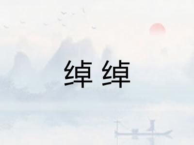 绰绰