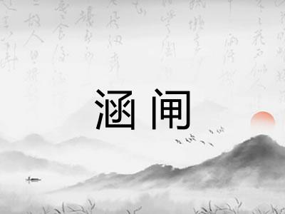 涵闸