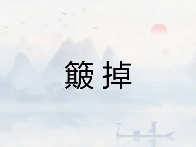 簸掉