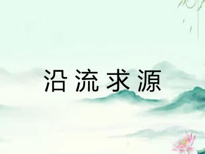 沿流求源