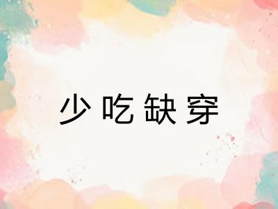 少吃缺穿