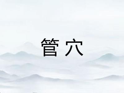 管穴