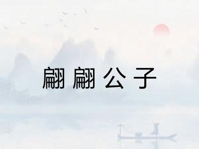 翩翩公子