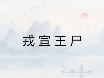 戎宣王尸