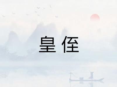 皇侄