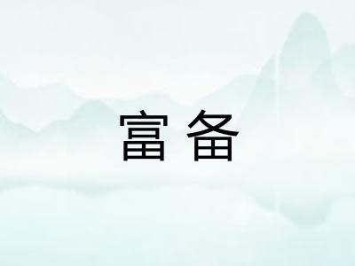 富备