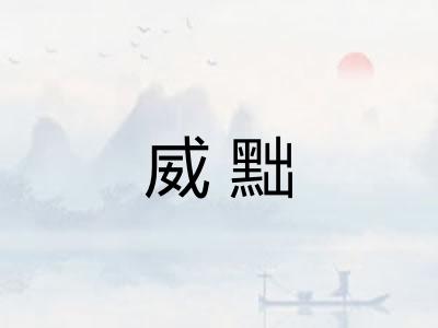 威黜