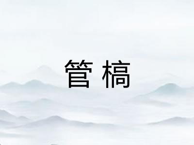 管槁