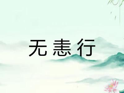 无恚行