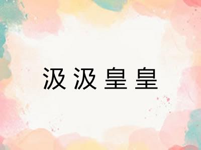 汲汲皇皇