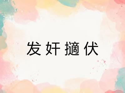 发奸擿伏