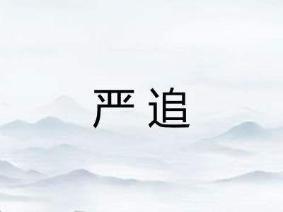 严追