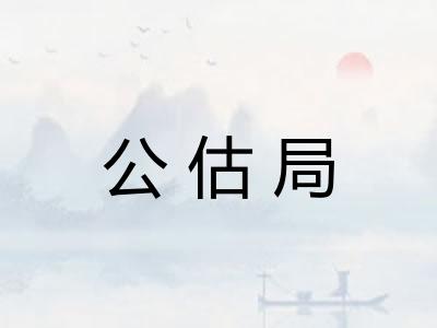 公估局