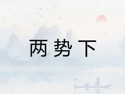 两势下