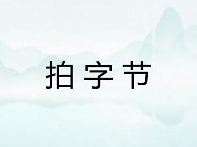 拍字节