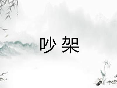 吵架