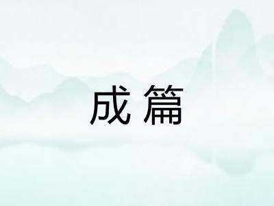 成篇