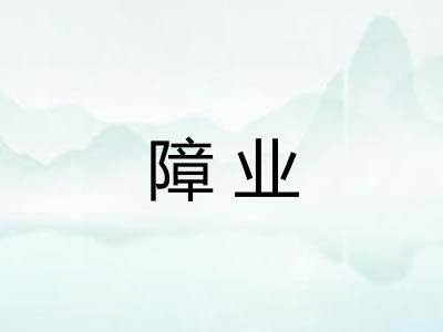 障业