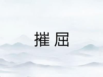 摧屈