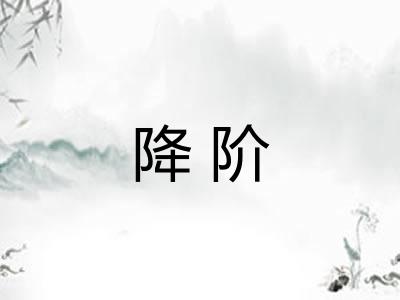 降阶