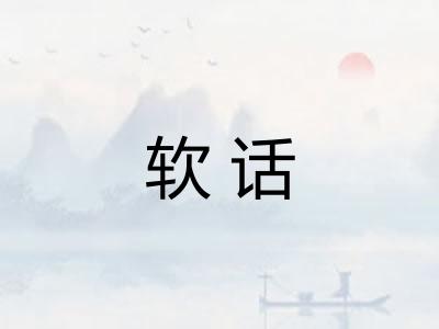 软话