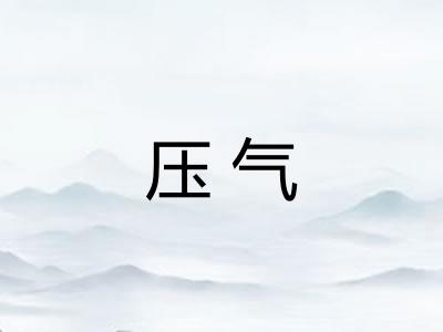 压气