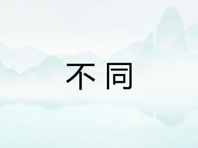 不同