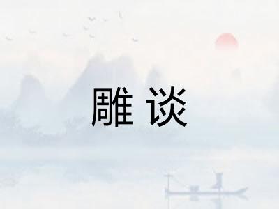 雕谈