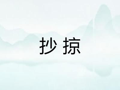 抄掠