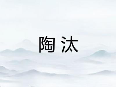 陶汰