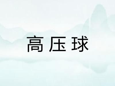 高压球