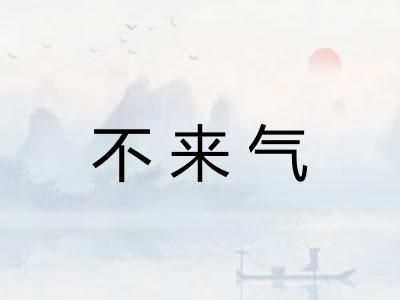 不来气